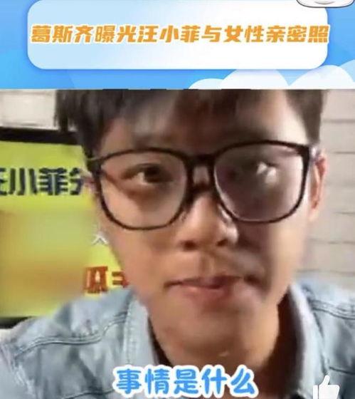 葛思齐的最新爆料是什么,揭秘娱乐圈惊人内幕