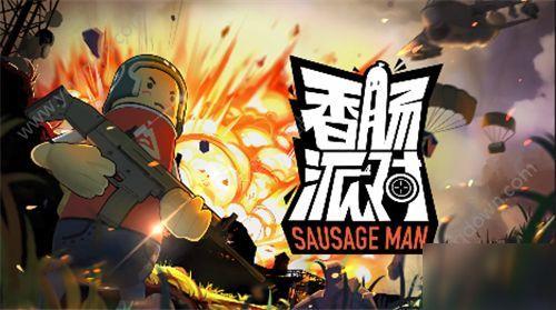 香肠派对最新6周年爆料,揭秘全新爆料与精彩活动 第1张 香肠派对最新6周年爆料,揭秘全新爆料与精彩活动 第1张